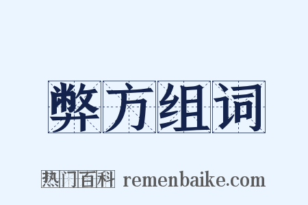 弊方组词是什么意思的图片
